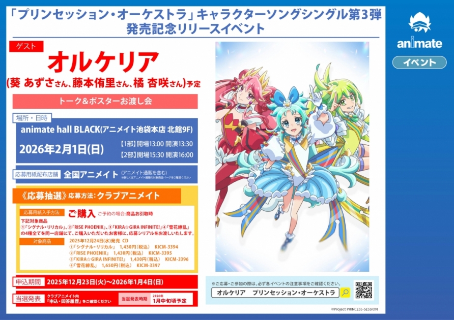 「プリンセッション・オーケストラ」キャラクターソングシングル第3弾発売記念リリースイベント【2部】
