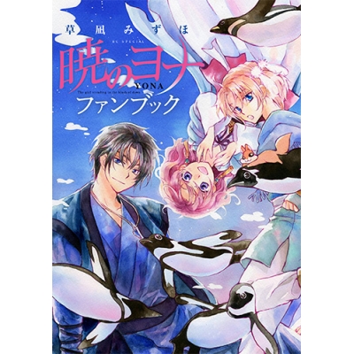 【その他(書籍)】暁のヨナ ファンブック