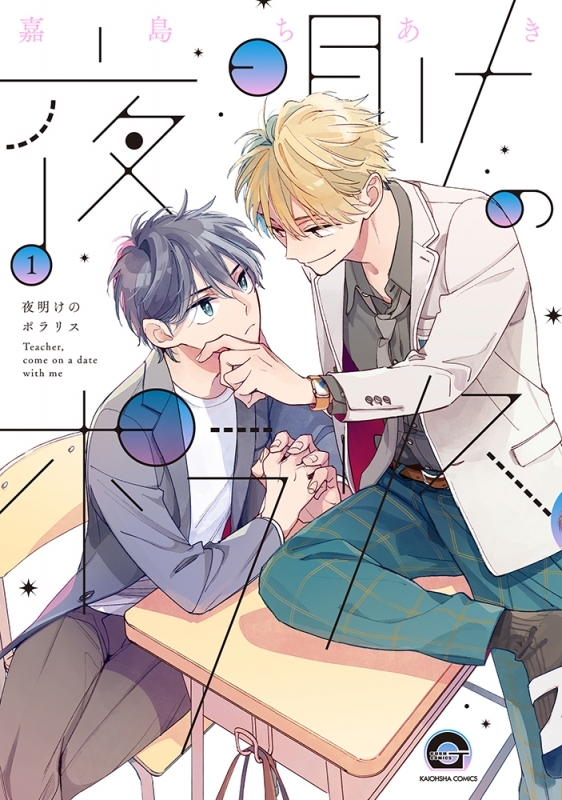 【コミックまとめ買い】夜明けのポラリス【ポイント還元有】