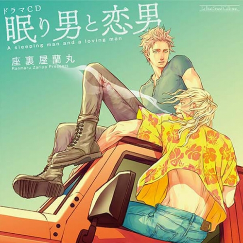 データ販売 眠り男と恋男 ドラマcd音声 出演声優 新垣樽助 佐藤拓也 アニメイト