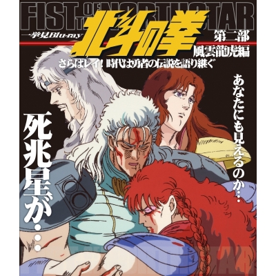 【Blu-ray】TV 北斗の拳 一挙見Blu-ray 第2部 風雲龍虎編 さらばレイ! 時代は勇者の伝説を語り継ぐ