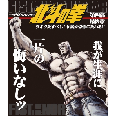 【Blu-ray】TV 北斗の拳 一挙見Blu-ray 第4部 最終章 ラオウ死すべし! 伝説が恐怖に変わる!!