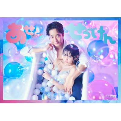 【セール対象】【DVD】ドラマ あせとせっけん DVD-BOX