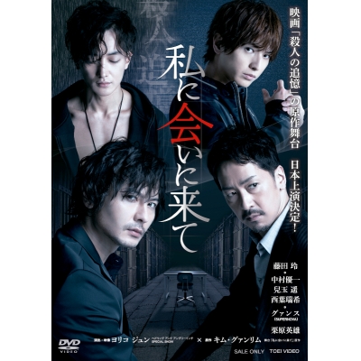 【DVD】舞台 私に会いに来て