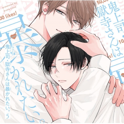 【データ販売】ドラマCD「鬼上司・獄寺さんは暴かれたい。5」(ドラマCD音声)【出演声優:白井悠介 伊東健人】