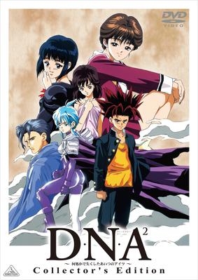 【DVD】TV D・N・A2 ～何処かで失くしたあいつのアイツ～ Collector’s Edition DVD