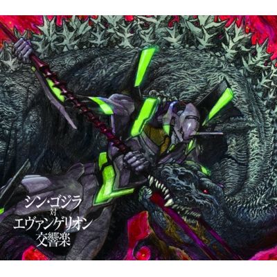 【アルバム】シン・ゴジラ対エヴァンゲリオン交響楽 初回限定盤