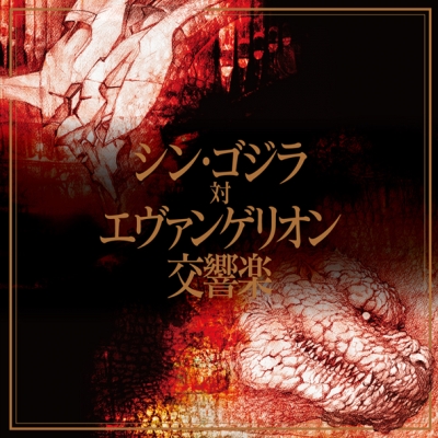 【アルバム】シン・ゴジラ対エヴァンゲリオン交響楽 通常盤