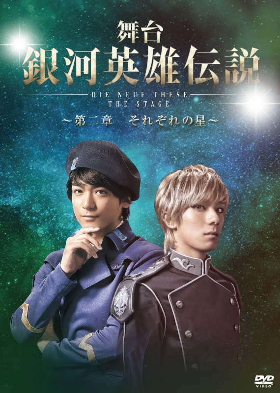 【DVD】舞台 銀河英雄伝説 Die Neue These THE STAGE～第二章 それぞれの星～