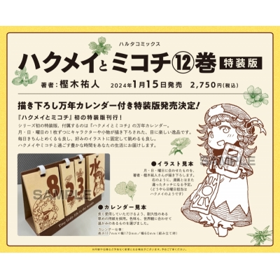 【コミック】ハクメイとミコチ(12) 特装版