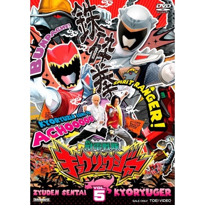 【DVD】TV スーパー戦隊シリーズ 獣電戦隊キョウリュウジャー VOL.5