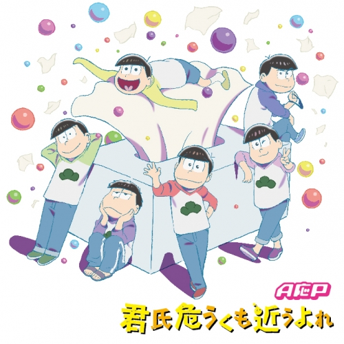 主題歌 Tv おそ松さん 第2期 Op 君氏危うくも近うよれ A応p 通常盤 アニメイト