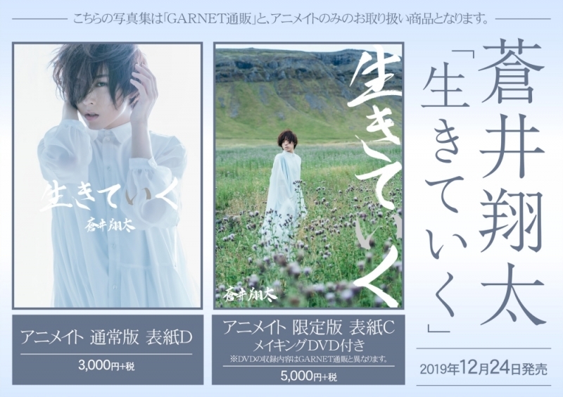 【写真集】蒼井翔太写真集「生きていく」 アニメイト通常版表紙D