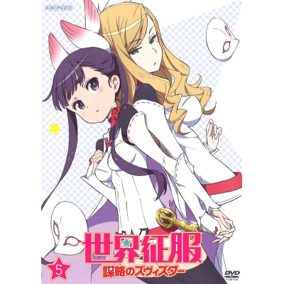 【DVD】TV 世界征服~謀略のズヴィズダー~ 5 通常版