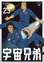 【DVD】TV 宇宙兄弟 23の画像
