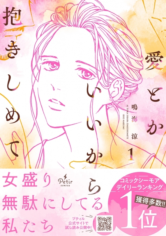 【コミックまとめ買い】愛とかいいから抱きしめて【ポイント還元有】