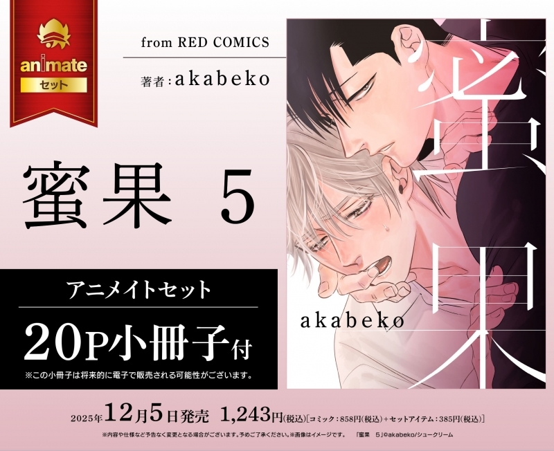 【コミック】蜜果(5) アニメイトセット【20P小冊子付き】