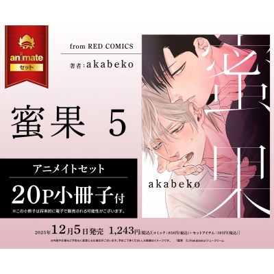 【コミック】蜜果(5) Drama 下载 ダウンロード Download 百度网盘 Mega MediaFire Mp3 CD 分享 感想 翻译セット【20P小冊子付き】