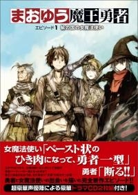 小説 まおゆう魔王勇者 エピソード1 楡の国の女魔法使い アニメイト