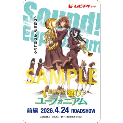 【チケット】『最終楽章 響け!ユーフォニアム 前編』数量限定!『“ストリート”で舞い上がる高揚感!』クリアファイル付きムビチケカード