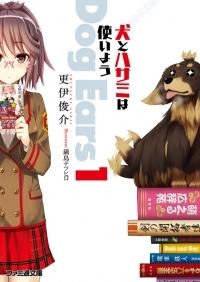 小説 犬とハサミは使いよう Dog Ears1 アニメイト