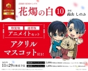 【コミック】花燭の白(10) 通常版 アニメイトセット【アクリルマスコット付き】の画像