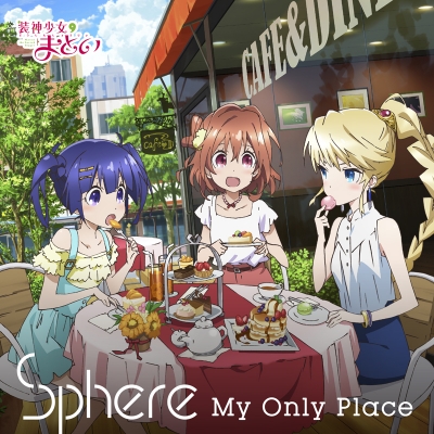 【主題歌】TV 装神少女まとい ED「My Only Place」/スフィア 期間限定生産盤