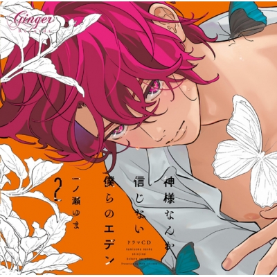 【ドラマCD】神様なんか信じない僕らのエデン2 通常盤