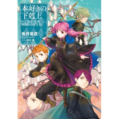 【小説】本好きの下剋上 ハンネローレの貴族院五年生(2)