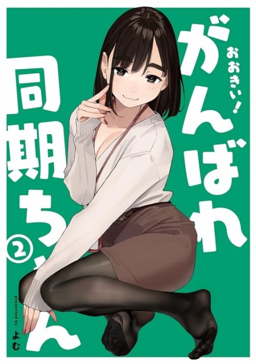 コミック】おおきい!がんばれ同期ちゃん(2) 通常版 | アニメイト 