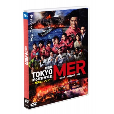 【DVD】劇場版『TOKYO MER~走る緊急救命室~南海ミッション』通常版DVD