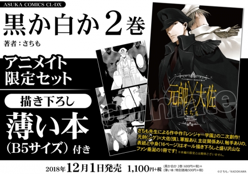 コミック 黒か白か 2 アニメイト限定セット 薄い本 元帥 大佐1付き アニメイト