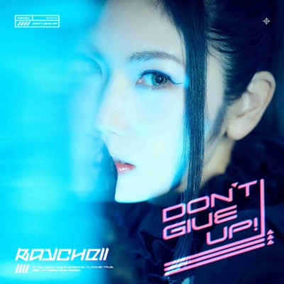 【アルバム】Raychell/DON'T GIVE UP! 通常盤