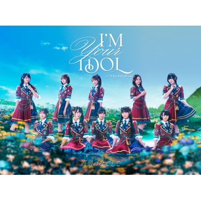 【音楽】TV 逃走中 グレートミッション ED「アドレナリンゲーム」収録シングル I’M YOUR IDOL / アドレナリンゲーム/高嶺のなでしこ スペシャル盤A