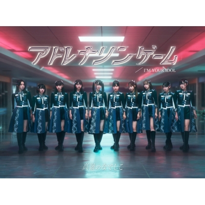 【音楽】TV 逃走中 グレートミッション ED「アドレナリンゲーム」収録シングル I’M YOUR IDOL / アドレナリンゲーム/高嶺のなでしこ スペシャル盤B