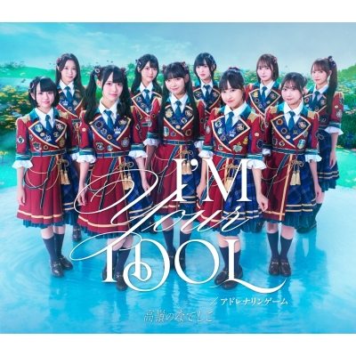 【音楽】TV 逃走中 グレートミッション ED「アドレナリンゲーム」収録シングル I’M YOUR IDOL / アドレナリンゲーム/高嶺のなでしこ 初回限定盤A