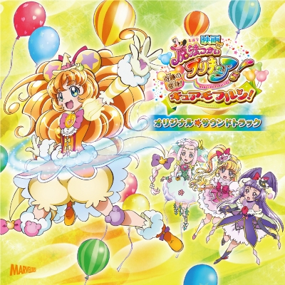【サウンドトラック】劇場版 魔法つかいプリキュア!奇跡の変身!キュアモフルン! オリジナルサウンドトラック