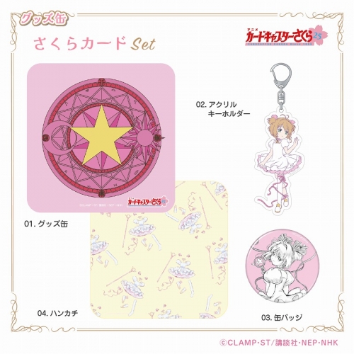 グッズ-セットもの】カードキャプターさくら 25周年 グッズ缶 さくら 