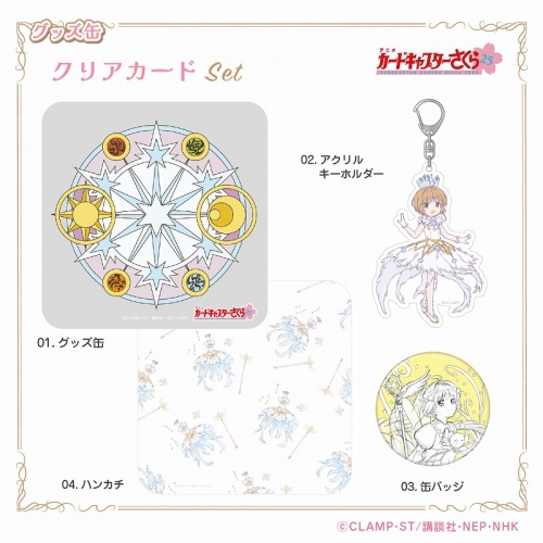 グッズ-セットもの】カードキャプターさくら 25周年 グッズ缶 クリア 