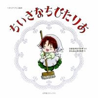 その他 書籍 ヘタリア アニメ絵本 ちいさなちびたりあ アニメイト その他 書籍 ヘタリア アニメ絵本 ちいさなちびたりあ アニメイト
