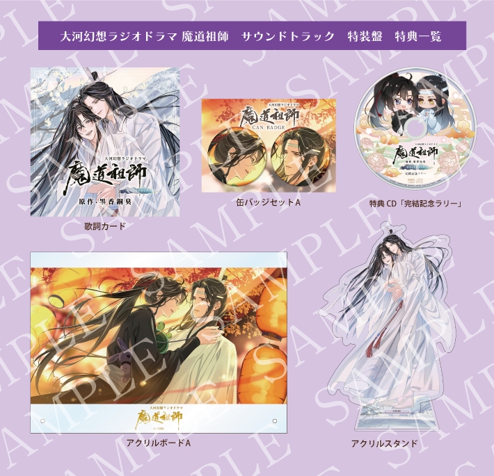 音楽】ドラマCD 大河幻想ラジオドラマ魔道祖師 サウンドトラック 特装 