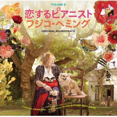 【音楽】フジコ・ヘミング/「恋するピアニスト フジコ・ヘミング」オリジナル・サウンドトラック~COLORS2 DVD付