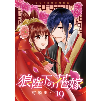 【コミック】狼陛下の花嫁(19) ドラマCD付き特装版