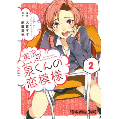 【コミック】実況!!泉くんの恋模様(2)