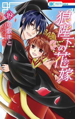 コミック 狼陛下の花嫁 19 通常版 アニメイト