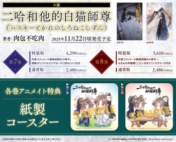 小説】「二哈和他的白猫師尊」(7)【特装版】(ハスキーとかれのしろねこ 