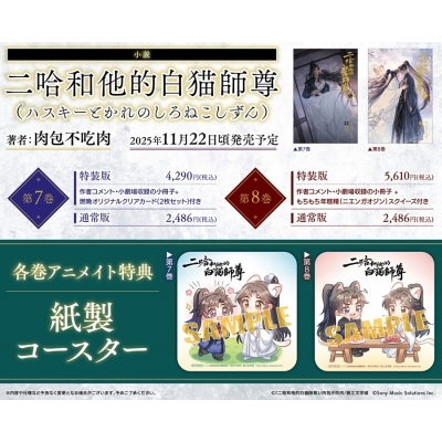 【小説】「二哈和他的白猫師尊」(8)【特装版】(ハスキーとかれのしろねこしずん)