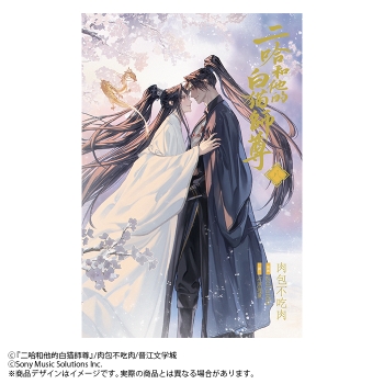 小説】「二哈和他的白猫師尊」(8)【特装版】(ハスキーとかれのしろねこ  