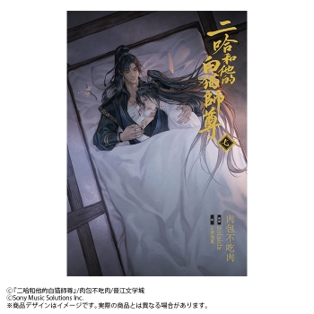小説】「二哈和他的白猫師尊」(7)【特装版】(ハスキーとかれのしろねこ 