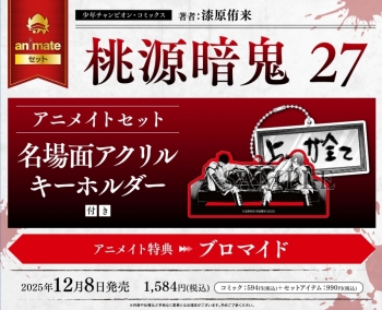 コミック】桃源暗鬼(27) アニメイトセット【名場面アクリル 